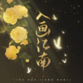 小夜霄 - 入画江南