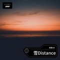 萧墨XM. - 雪 Distance