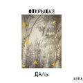 Открытая даль