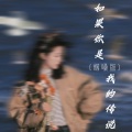 铁锤妹妹 - 如果你是我的传说