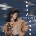 铁锤妹妹、DJ默涵 - 如果你是我的传说