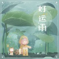 好运雨