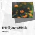 野野菌yucca、谭仔Tanzai - 千年之恋 (Live)