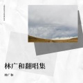 广和 - 体面