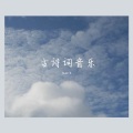帖校长 - 静夜思