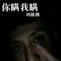 刘瀚湘 - 离歌
