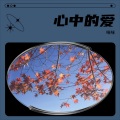 咪咪 - 爱在我心中