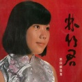 林竹君、时代乐乐队 - 几时再回来