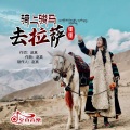 德德 - 骑上骏马去拉萨