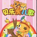 老男孩 - 贝乐虎-勇气大爆发