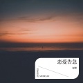 谢蕈 - 恋爱告急