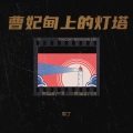 周丁 - 心在哭泣