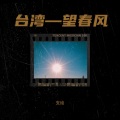 支绘 - 舊情綿綿