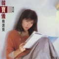 韩宝仪 - 失落的爱情