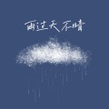 雨过天不晴 (温柔女声版)