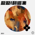 盈宝I - 梦魇