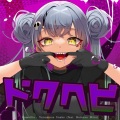 かめりあ、初音ミク - ドクヘビ