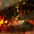 闻轼、白翎 - 憩梦
