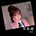 如水、雨臻 - 感觉自己萌萌哒