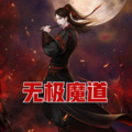 珈诚 - 无极魔道 第11集