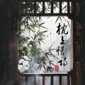 尹昔眠 - 枕上情诗