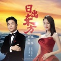 龚爽、王传越 - 日出东方
