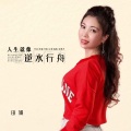 田娥 - 人生就像逆水行舟