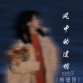 铁锤妹妹 - 风中的遗憾