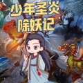 童声悠扬 - 第17集：五行套装之火焰枪