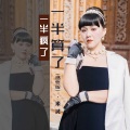 米灵 - 一半疯了一半算了