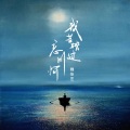 魏佳艺 - 我若踏过忘川河