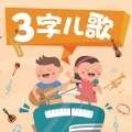 童声悠扬 - 第150集，电冰箱