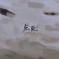四十 - 点点