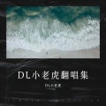 王大虎 - 望海潮