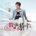 郭力 - 无情的人 无情的你