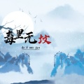 苑舍 - 毒里无坟