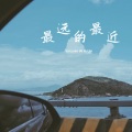 苑舍 - 最远的最近