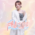 马丹一 - 爱情主演