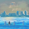 贺世哲 - 我自己种的因