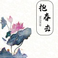苑舍 - 抱春去