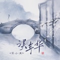 陈小满 - 误年华