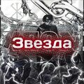 Xeonic - Звезда