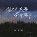 茆思诺 - 就让这大雨全部落下