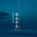 念念不忘 (新做释怀版)