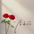 铁锤妹妹 - 今天
