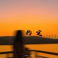 铁锤妹妹 - 约定