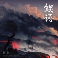 欢欢 - 锲语