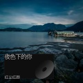 红尘红颜 - 想问情深有几许