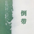 梅菜扣肉肉 - 倒带