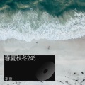 李登 - 春夏秋冬